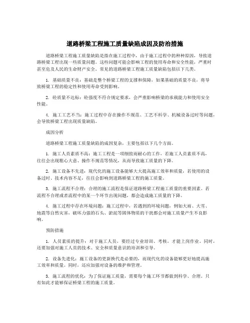 道路桥梁工程施工质量缺陷成因及防治措施