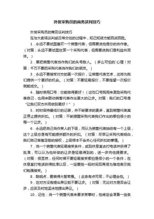 外贸采购员的商务谈判技巧