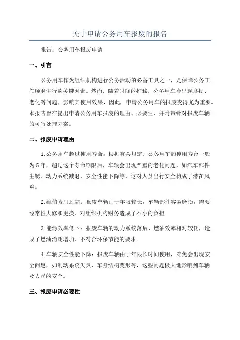 关于申请公务用车报废的报告