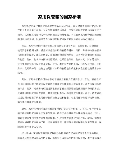 家用保管箱的国家标准