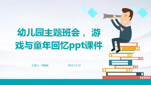 幼儿园主题班会, 游戏与童年回忆ppt课件