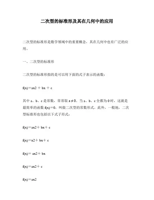 二次型的标准形及其在几何中的应用