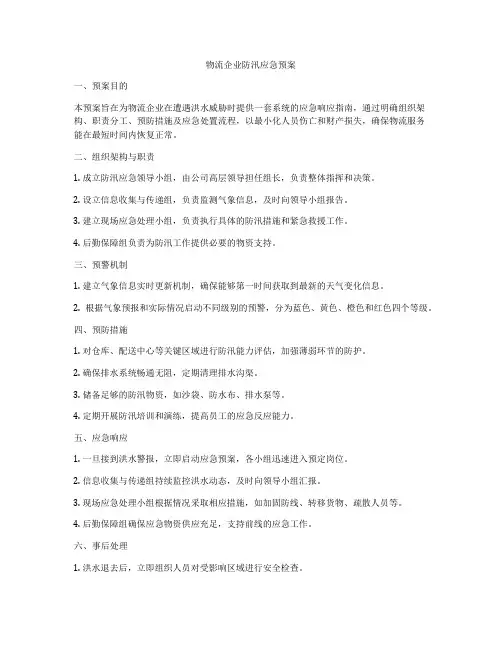 物流企业防汛应急预案