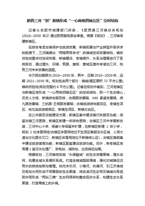 肥西三河“划”新镇形成“一心两核四轴五区”空间结构