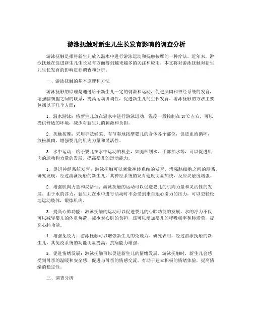 游泳抚触对新生儿生长发育影响的调查分析