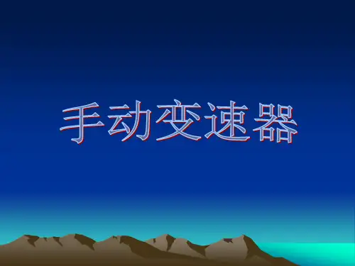 手动变速器的认识与拆装