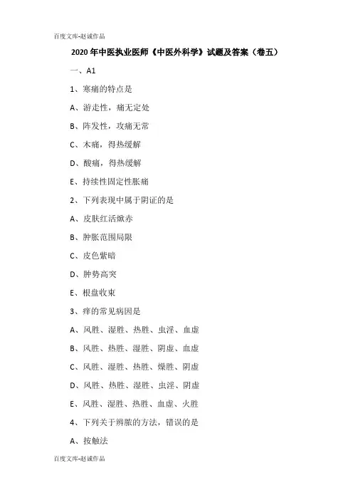 2020年中医执业医师《中医外科学》试题及答案(卷五)