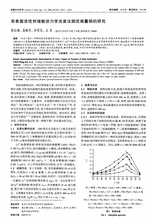 双表面活性剂增敏动力学光度法测定痕量铜的研究