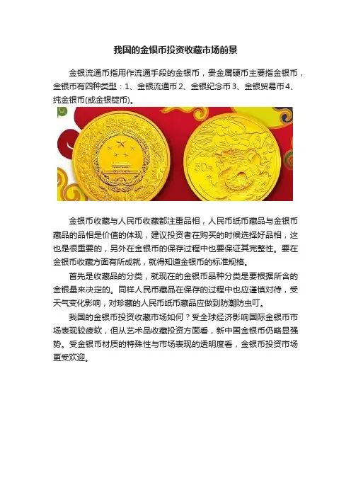我国的金银币投资收藏市场前景