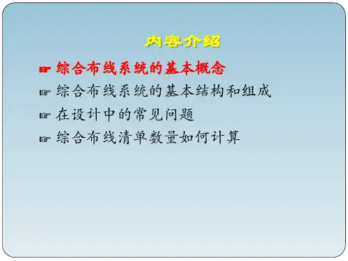 综合布线系统基础知识ppt课件