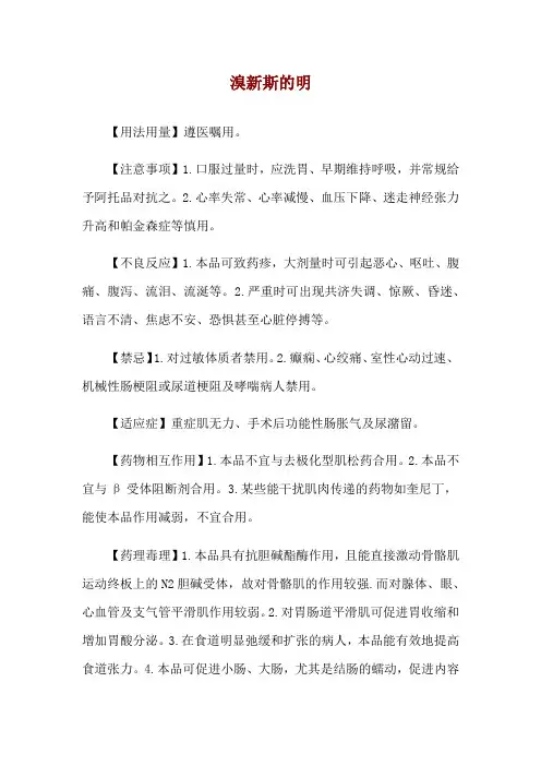 溴新斯的明使用说明