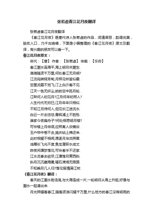 张若虚春江花月夜翻译