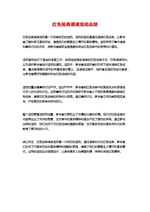 红色经典诵读活动总结