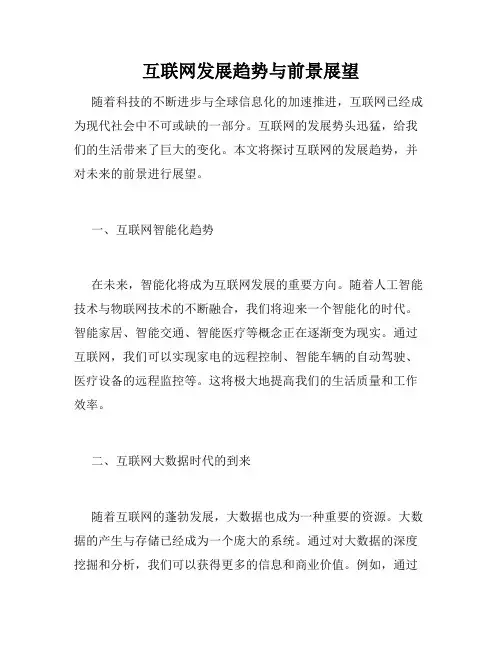 互联网发展趋势与前景展望