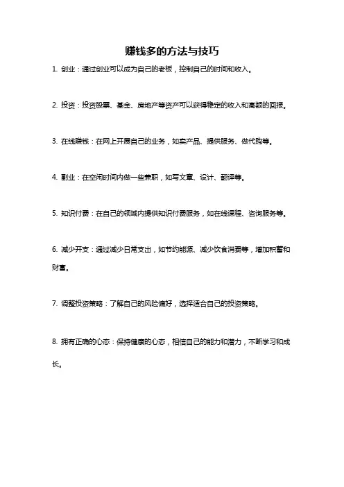 赚钱多的方法与技巧