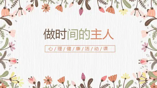 《做时间的主人》(课件)-小学心理健康六年级下册