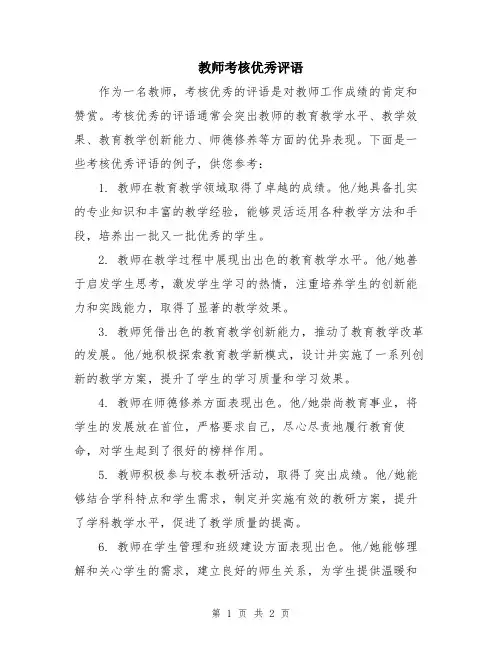 教师考核优秀评语