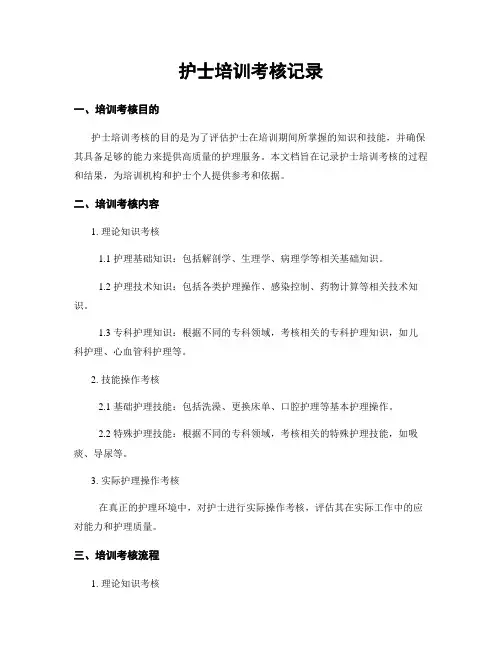护士培训考核记录