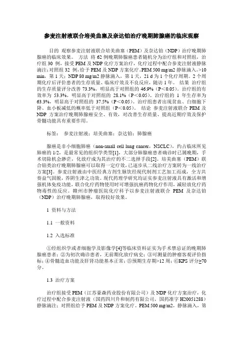 参麦注射液联合培美曲塞及奈达铂治疗晚期肺腺癌的临床观察