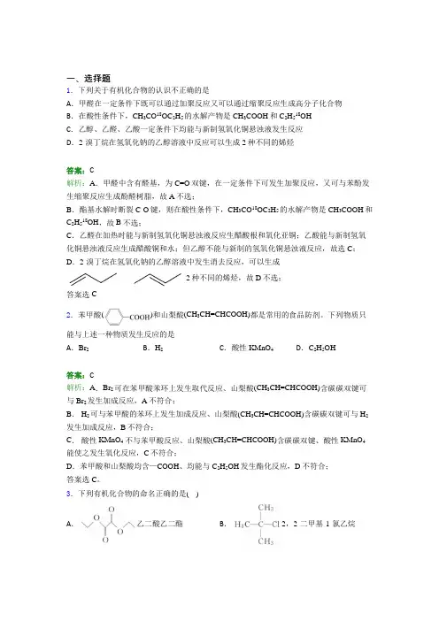 成都市高中化学选修三第三章《烃的衍生物》经典练习题(课后培优)