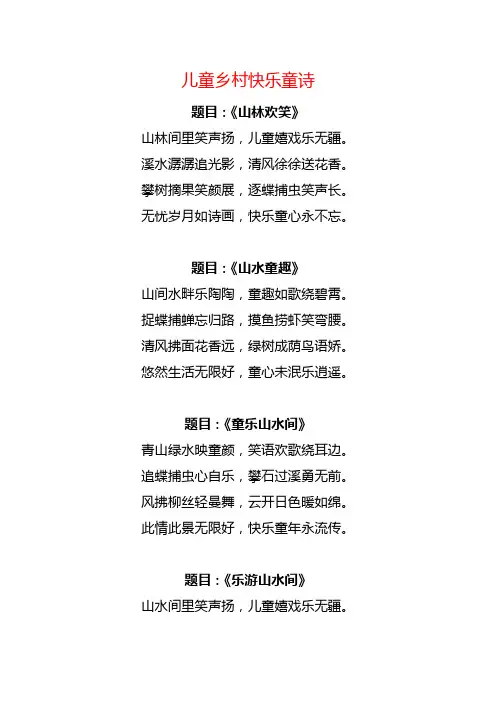 儿童乡村快乐童诗