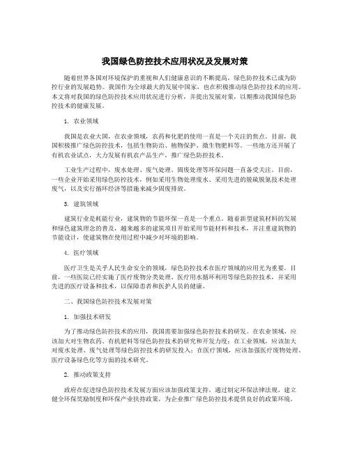 我国绿色防控技术应用状况及发展对策
