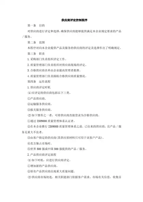 供应商评定控制程序