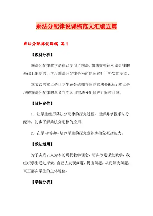 乘法分配律说课稿范文汇编五篇