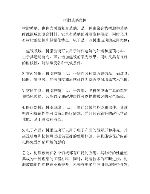树脂玻璃案例