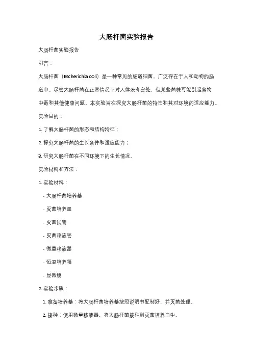 大肠杆菌实验报告