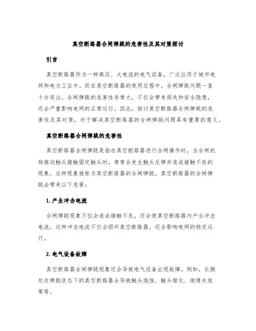真空断路器合闸弹跳的危害性及其对策探讨