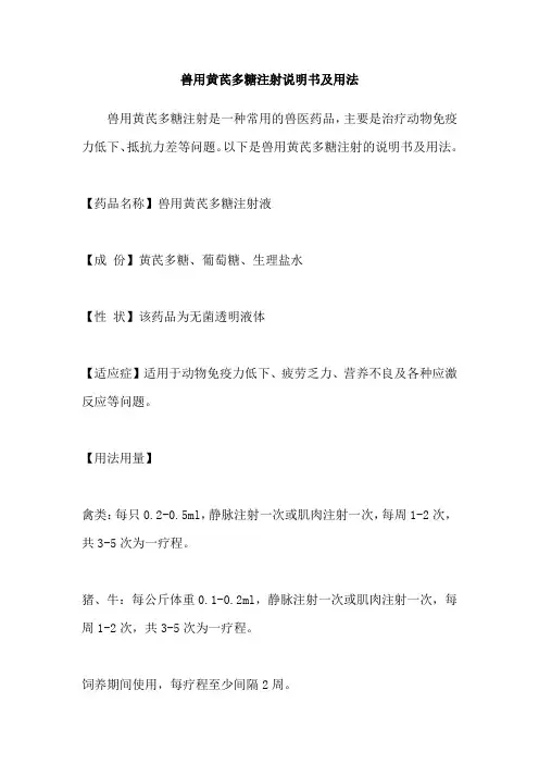 兽用黄芪多糖注射说明书及用法