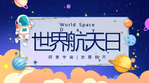 世界航天日PPT课件