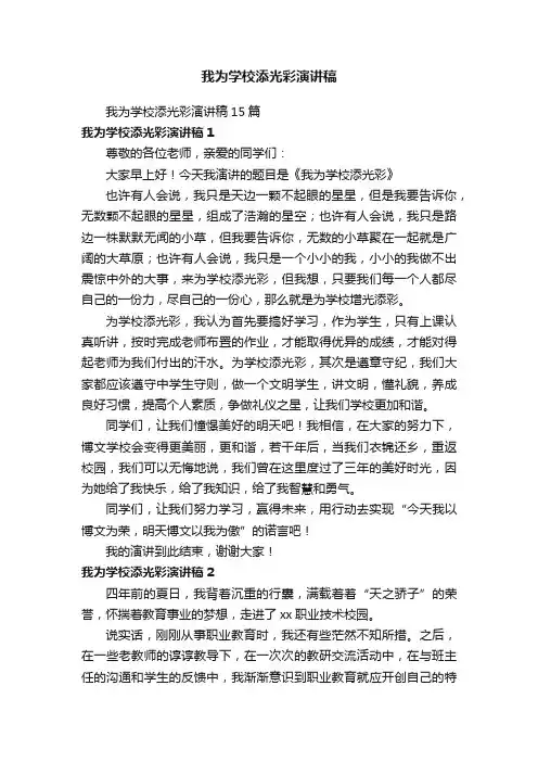 我为学校添光彩演讲稿