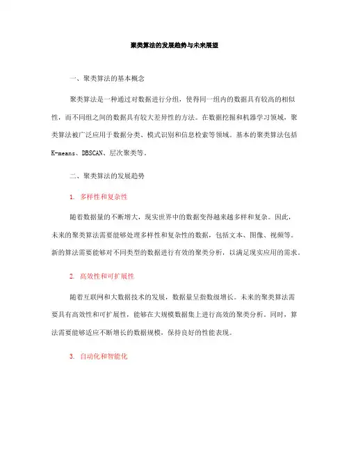 聚类算法的发展趋势与未来展望(十)