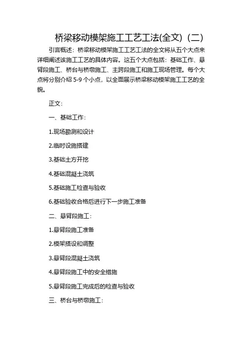 桥梁移动模架施工工艺工法(全文)(二)