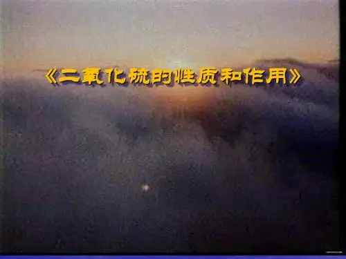 二氧化硫的性质和作用PPT课件8(2份打包) 人教课标版