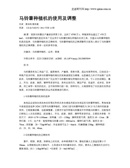 马铃薯种植机的使用及调整