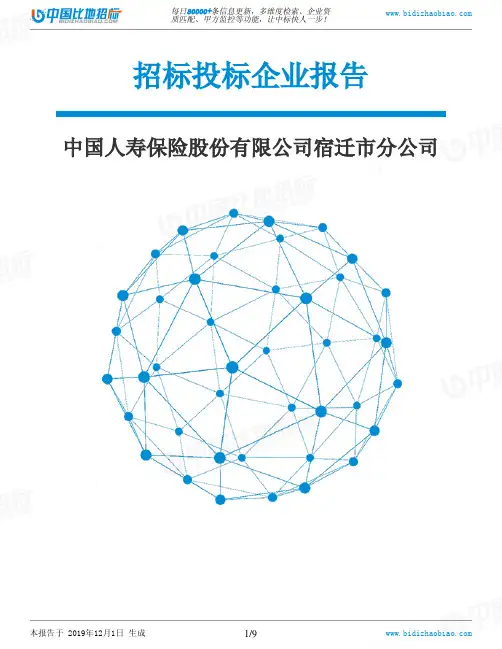中国人寿保险股份有限公司宿迁市分公司-招投标数据分析报告