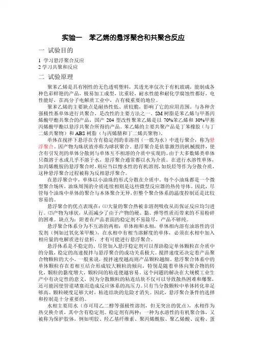 苯乙烯的悬浮聚合和共聚合反应