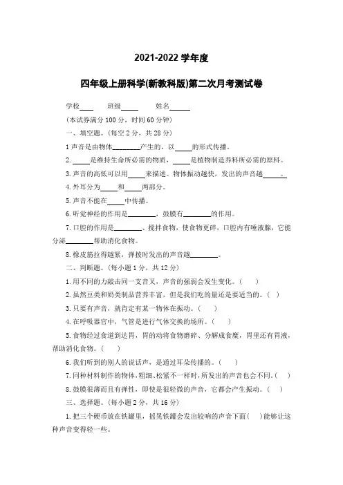 四年级上册科学(新教科版)第二次月考测试卷(含答案)