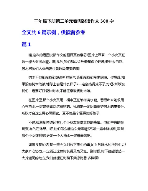 三年级下册第二单元看图说话作文300字