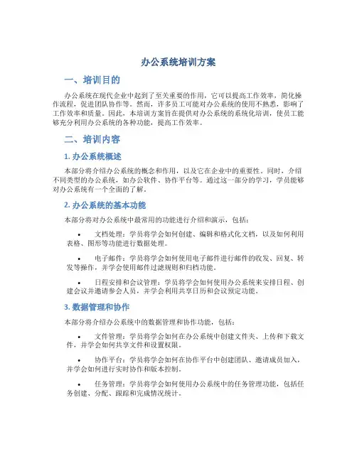 办公系统培训方案