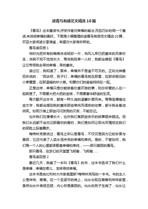 读青鸟有感范文精选10篇