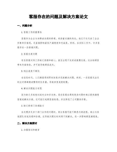 客服存在的问题及解决方案论文