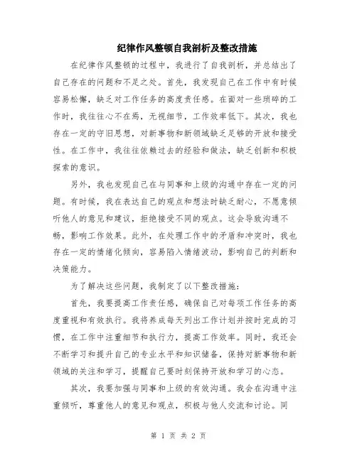 纪律作风整顿自我剖析及整改措施