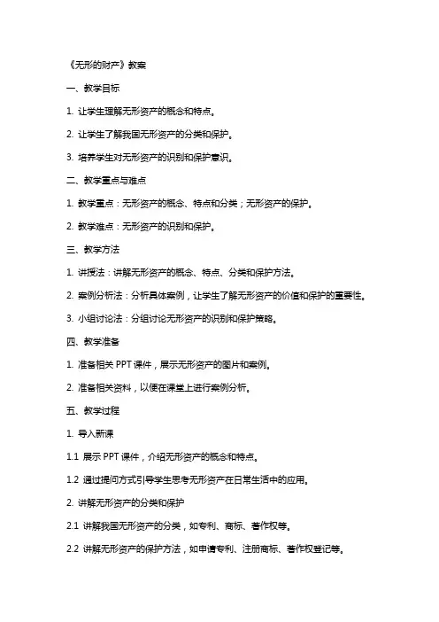 《无形的财产》教案