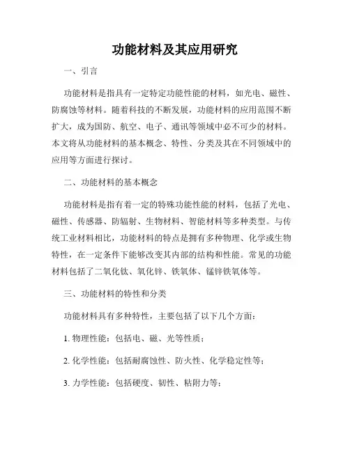 功能材料及其应用研究