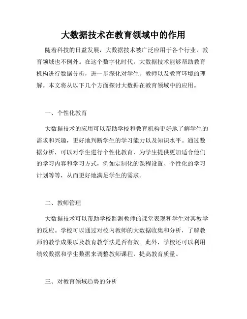大数据技术在教育领域中的作用