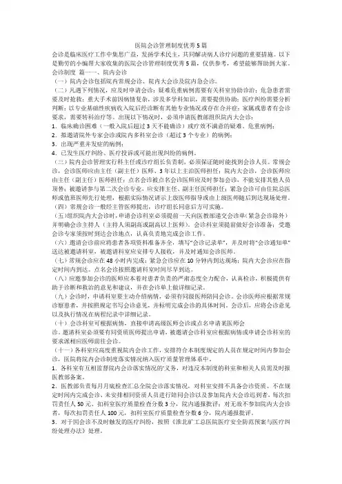 2023最新-医院会诊管理制度优秀5篇